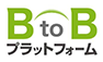 BtoBプラットフォーム